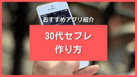 セフレ 30 代|30代のセフレを作る方法｜作る理由やコツ・メリット・注意点《.